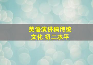 英语演讲稿传统文化 初二水平